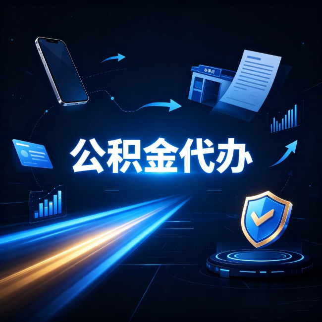 营口公积金代办：自己办之前，先问自己这五个问题