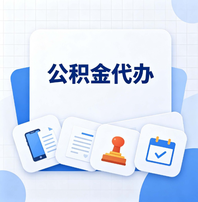 营口公积金代办：办完之后记得做这几件事