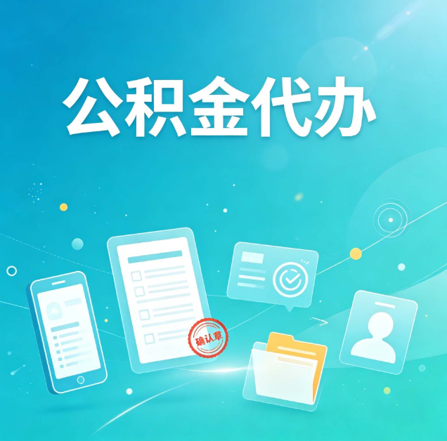 营口公积金代办：你遇到的困难，代办都见过