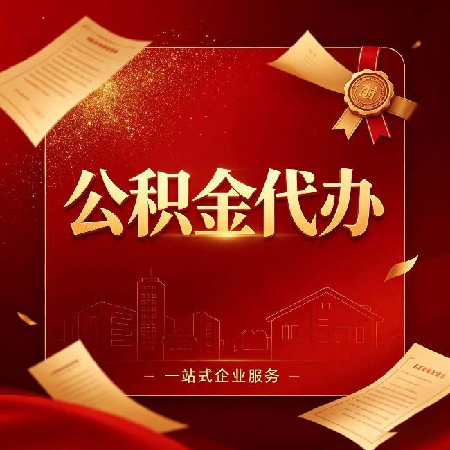 营口公积金代办：这七种情况，你真的不用找代办