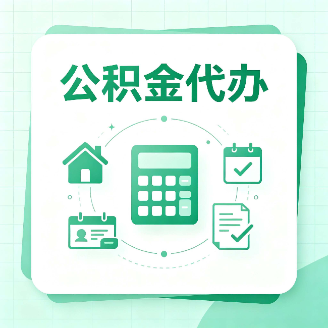 营口公积金代办：当你犹豫要不要找人时，先看自己符合这几点吗
