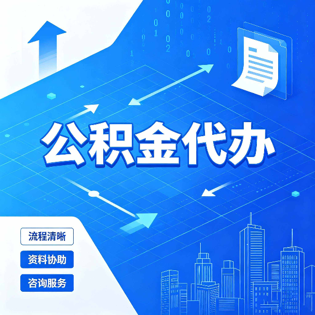 营口公积金代办：常见误区