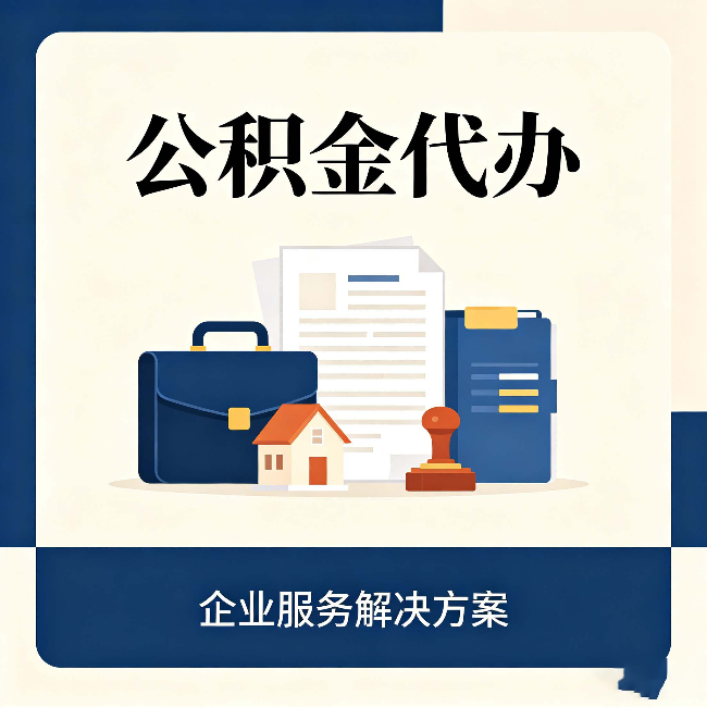 营口公积金代办：自己办之前，先对照这份检查清单
