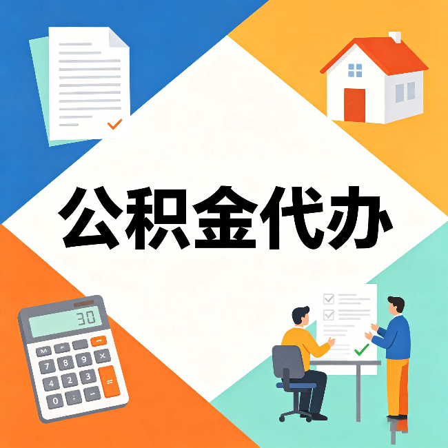 营口公积金代办：常见退回事例
