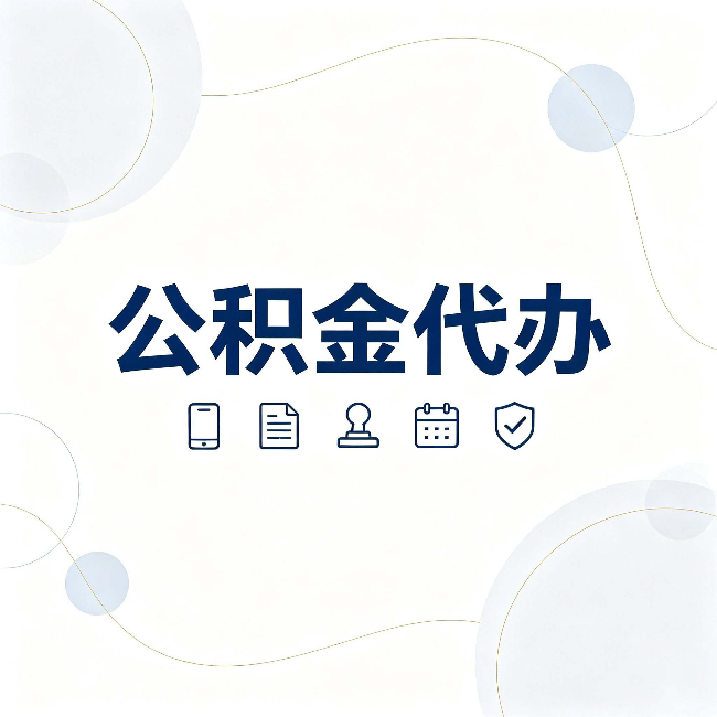 营口公积金代办到底适合哪些人 看看你有没有在其中