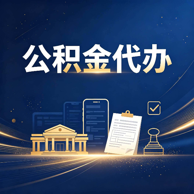 营口公积金代办适合哪些人？看完你就明白了