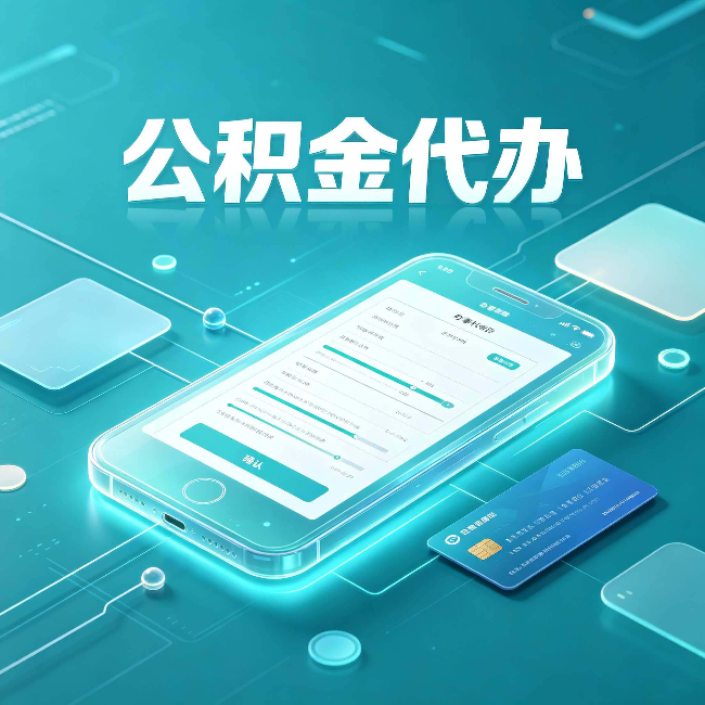 营口公积金代办常见问题解答 帮你理清几个关键点