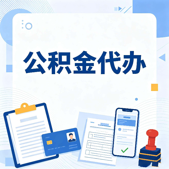 营口公积金代办和自己办 到底差在哪里