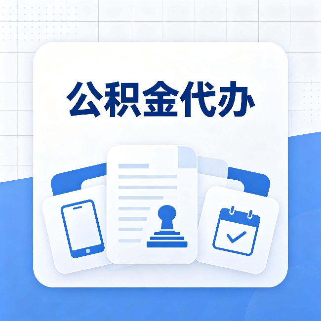 营口公积金代办需要哪些材料 提前准备好少跑冤枉路