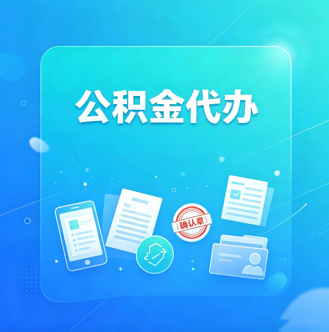 营口公积金代办和自己办，到底差在哪里