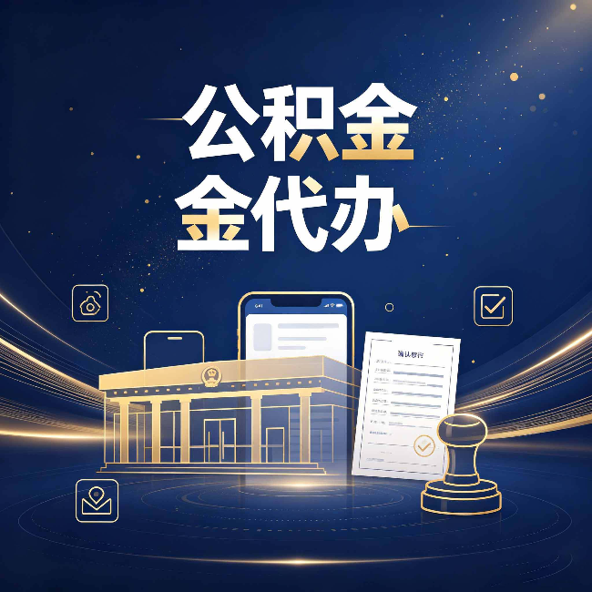 营口公积金代办的真正价值 已经不只是跑腿了