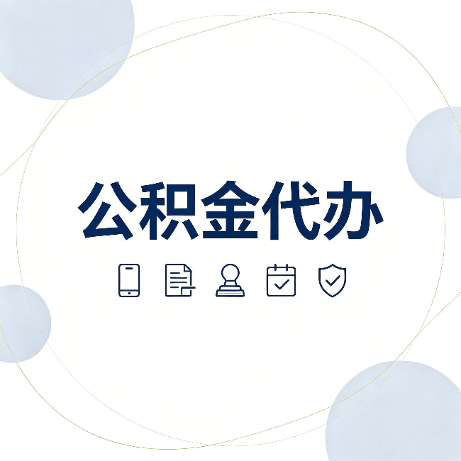 营口公积金代办和黑中介的区别 看完这篇不再被忽悠