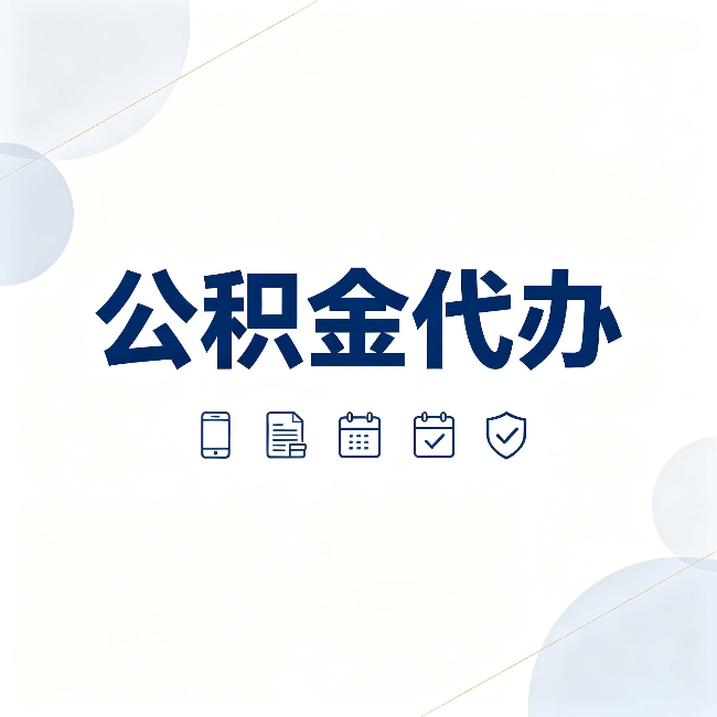 营口公积金代办有哪些实实在在的好处 用对了一次省下不少钱