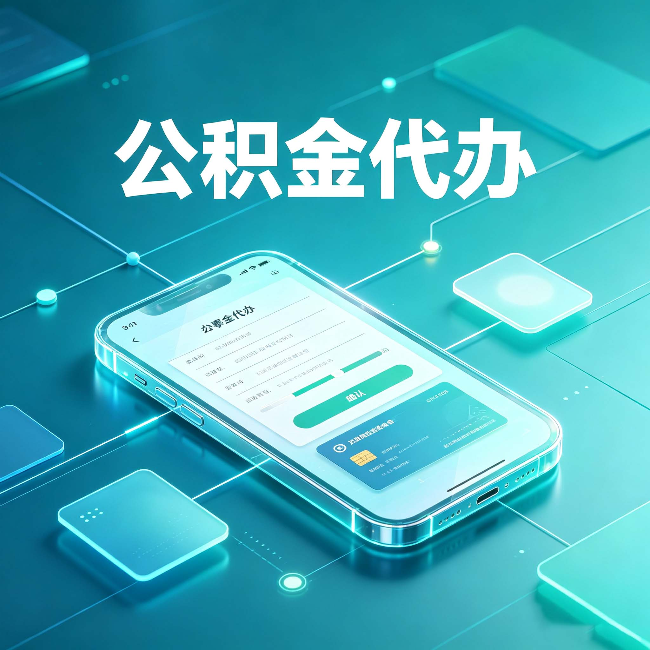 营口公积金代办能帮你解决哪些实际困难