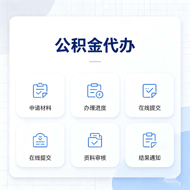 营口公积金代办能帮你解决哪些实际困难