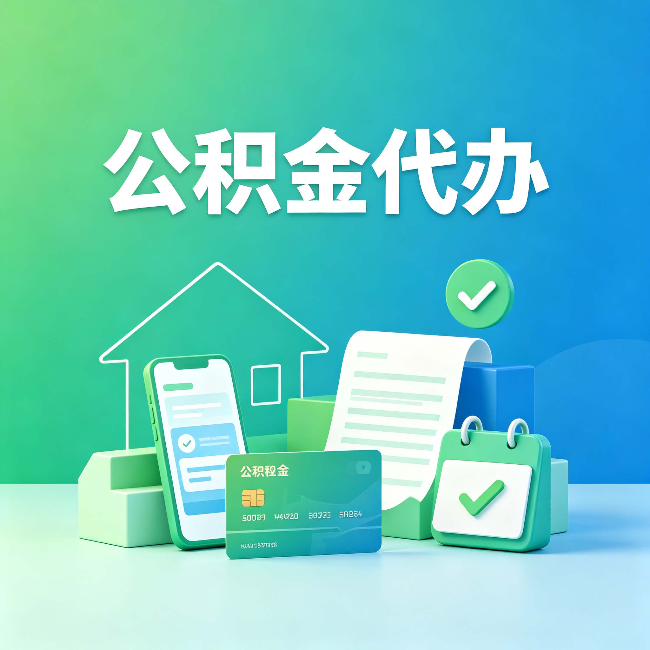 营口公积金代办的好处到底体现在哪几个方面