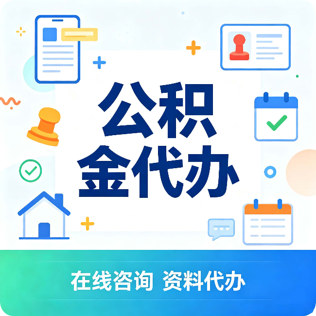 营口公积金代办的好处 从帮代办服务网点说起